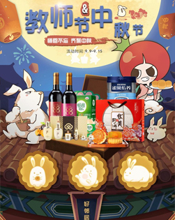 教师节“邂逅”中秋节 ~~您放假我放价~