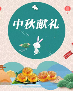 【中秋福利】任性送红包 过期不候