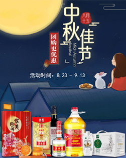 中秋团购 | “团”圆时刻，一站“购”齐！