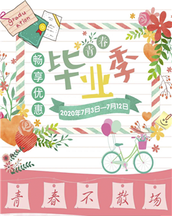 毕业季 | 畅享优惠，为青春践行，为前程干杯(便利店)