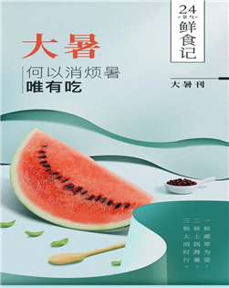 大暑遇入伏| 养心防燥，新疆石头西瓜0.89元/斤，基围虾39.8元/斤