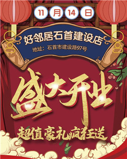 【好邻居石首建设店】11月14日盛大开业，钜惠全城，超值豪礼疯狂送！