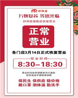 小别重逢·春暖花开丨 好邻居恢复营业