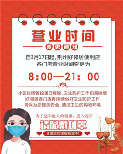 请查收 | 好邻居便利店营业时间变更通知