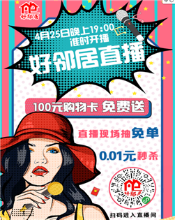 好邻居首场直播4月25日19点惊喜免单购物卡免费送！